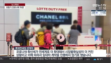 대기업도 면세점 포기…일자리 위협하는 코로나