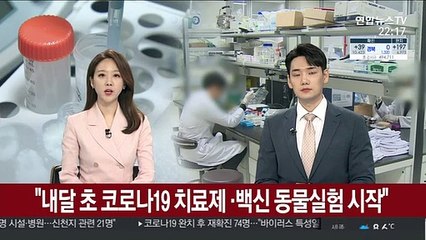 "내달 초 코로나19 치료제 ·백신 동물실험 시작"