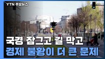 국경 잠그고 길 막고...경제 불황이 더 큰 문제 / YTN