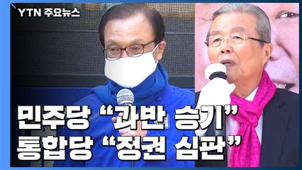 민주당 '과반 승기' 첫 언급...통합당, 정권 심판론으로 표 호소 / YTN