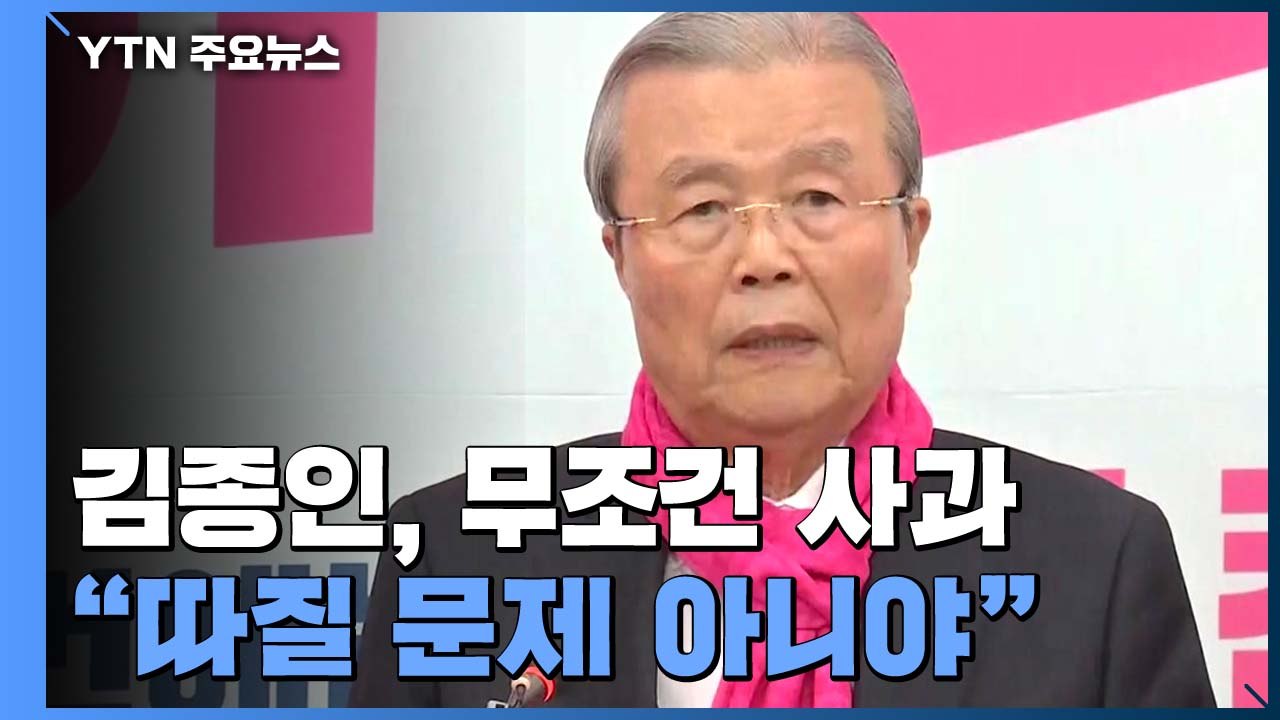 김종인, 무조건 사과 "따질 문제 아니야"...여야 입 모아 "황교안 책임" / YTN