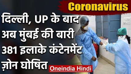 Coronavirus: BMC ने  Maharashtra में 381 इलाके घोषित किए Containment Zone  | वनइंडिया हिंदी