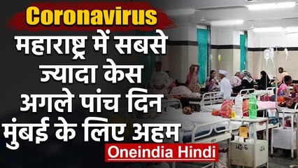 Coronavirus : Mumbai के लिए अगले five days Crucial, Italy-Newyork बनने से बचाना है | वनइंडिया हिंदी