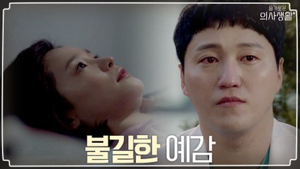 철판 깔고 김대명 찾아온 내연녀, 그리고 전미도를 덮친 불길한 예감