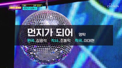 ⧛떨려⧚ 영탁 생애 첫 도전! ‘먼지가 되어’ ♬