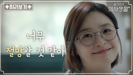 [6화 미리보기] 씩씩한 척하는 전미도에게 생긴... 절망적인 일은?