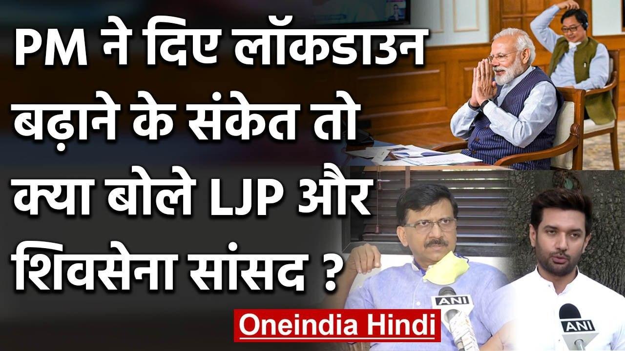 Coronavirus India Lockdown : PM Modi से Chirag Paswan और Sanjay Raut ने कहा ये | वनइंडिया हिंदी