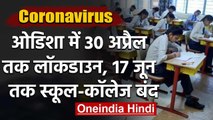 Coronavirus : Odisha में 30 April तक Lockdown, 17 June तक बंद रहेंगे School-college | वनइंडिया हिंदी