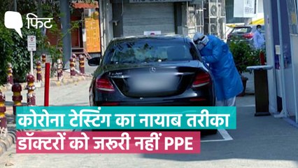 Coronavirus Lockdown के बीच शुरू हुई भारत की पहली ड्राइव-थ्रू COVID-19 Testing Service