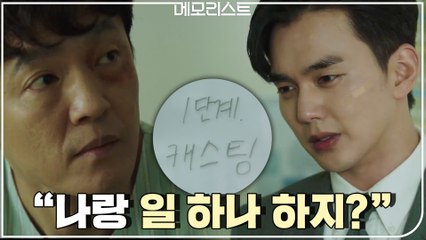 [작전 1단계] "나랑 일 하나 하지?" 윤이태로 조한철 포섭하는 유승호