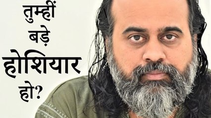 तुम्हीं बड़े होशियार हो? || आचार्य प्रशांत (2019)