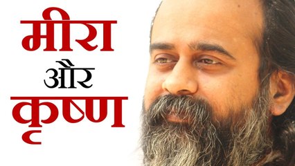 तुम ही मीरा, तुम ही कृष्ण || आचार्य प्रशांत, युवाओं के संग (2013)