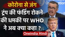 Coronavirus: Donald Trump ने दी Funding रोकने की धमकी, WHO ने क्या कहा? | वनइंडिया हिंदी