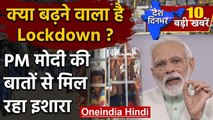 Coronavirus : PM Narendra Modi ने दिए ये संकेत | Lockdown Extension | Covid-19 | वनइंडिया हिंदी