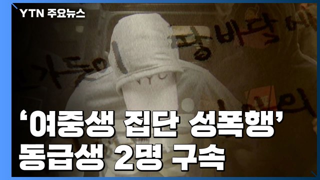 '여중생 집단 성폭행' 동급생 2명 구속... 학교 측 은폐 시도 진정서 제출 / YTN