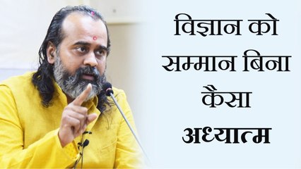 विज्ञान को सम्मान बिना कैसा अध्यात्म || आचार्य प्रशांत (2018)