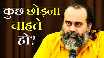 कुछ छोड़ना चाहते हो? || आचार्य प्रशांत (2019)