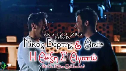 Νίκος Βέρτης & Amir - Η Λέξη Σ’ Αγαπώ (Si On N’Aime Qu’Une Fois) (Akis Tzotzios Remix)