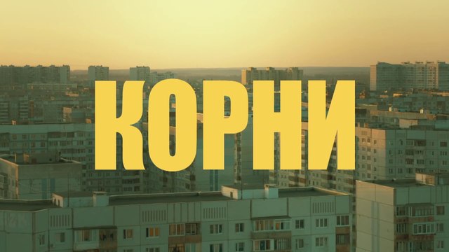 Корни - 21 серия (2020) HD комедия смотреть онлайн (Заключительная серия сезона)