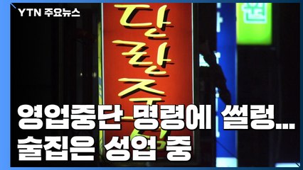 서울 유흥업소, 영업중단 명령에 썰렁...술집은 성업 중 / YTN