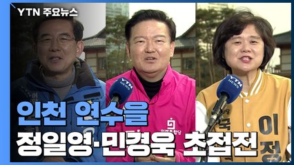 인천 연수을 초접전 민경욱 39.2％·정일영 36％·이정미 19％ / YTN