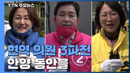 안양 동안을 이재정 54.3%·심재철 35.4% / YTN