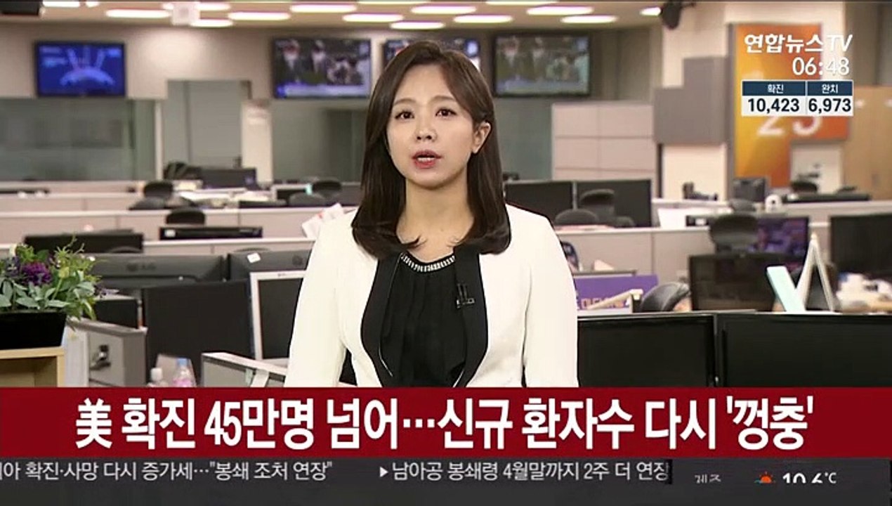 美 확진 45만명 넘어…신규 환자 수 다시 '껑충'