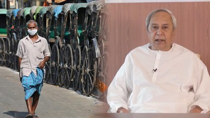 Odisha Lockdown extension | நாட்டிலேயே முதல் மாநிலம்.. லாக்டவுனை நீட்டித்தது ஒடிசா அரசு