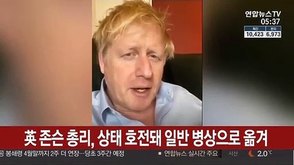 英 존슨 총리, 상태 호전돼 일반 병상으로 옮겨