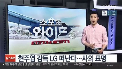 [프로농구] 현주엽 감독 LG 떠난다…사의 표명