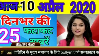 Today Breaking News ! आज 10 अप्रैल 2020 के मुख्य समाचार, PM Modi news, GST, sbi, petrol, weather, Jio