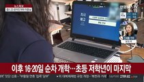 '온라인 개학' 이틀째…접속지연·서버오류 없을까?