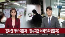 '온라인 개학' 이틀째…접속지연·서버오류 없을까?