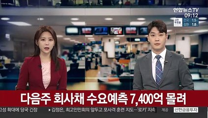 다음 주 회사채 수요예측 7,400억 몰려