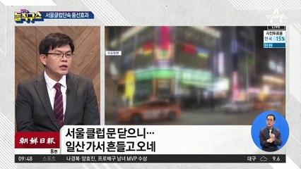 서울 클럽 문 닫으니…일산·대전으로 ‘원정 유흥’