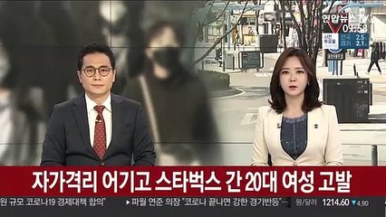 자가격리 어기고 스타벅스 간 20대 여성 고발