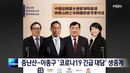 중난산-이종구 서울대 교수 '코로나19 긴급대담' MBN 생중계