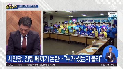 더불어시민당, 강령 베끼기 논란…“누가 썼는지 몰라”