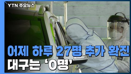 어제 하루 27명 추가 확진...대구 0명 / YTN