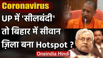 Bihar में Coronavirus का Hotspot बना Siwan, एक ही Family के 10 लोग बीमार  | वनइंडिया हिंदी