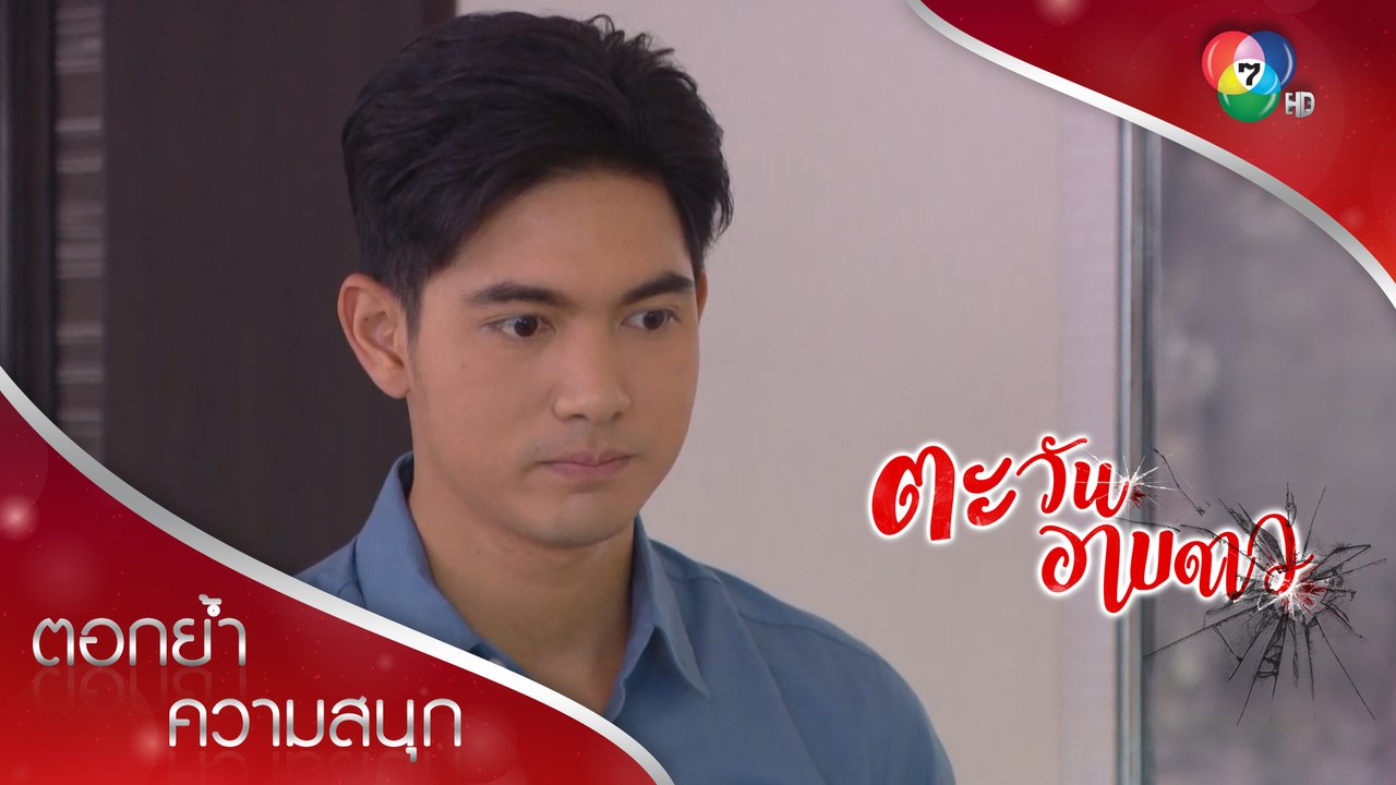 กรขอยุติความสัมพันธ์กับช่อแพร! | ตอกย้ำความสนุก ตะวันอาบดาว EP.5 | Ch7HD