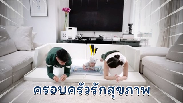 เจนี่ มิกกี้ น้องโนล่า ออกกำลังกายทั้งครอบครัว