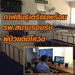 กาฬสินธุ์เตรียมพร้อม รพ.สนามรองรับผู้ป่วย