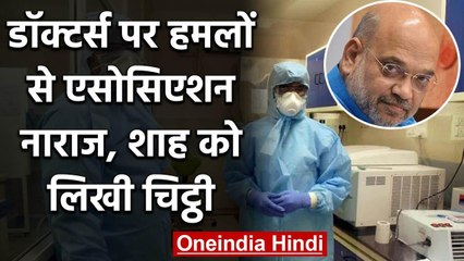 Coronavirus: Doctors पर हो रहे हमलों से association नाराज, Amit Shah को लिखी चिट्ठी | वनइंडिया हिंदी