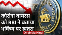 Coronavirus को RBI ने बताया Future पर खतरा, जानिए क्या है RBI की Monetary policy?  | वनइंडिया हिंदी