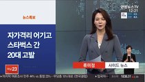 [사이드 뉴스] 자가격리 어기고 스타벅스 간 20대 여성 고발