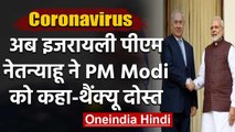 Coronavirus : Trump के बाद Israeli PM Netanyahu ने दवा के लिए PM Modi को कहा Thanks | वनइंडिया हिंदी
