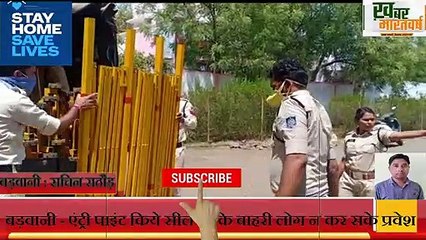 बड़वानी - एंट्री पाइंट किये सील ताकि बाहरी लोग न कर सके प्रवेश