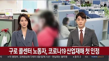 구로구 콜센터 노동자, 코로나19감염 산업재해 첫 인정