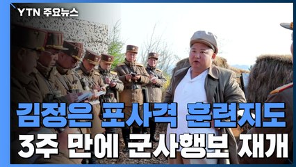 김정은, 최고인민회의 앞두고 박격포 사격 훈련...3주만 군사행보 / YTN